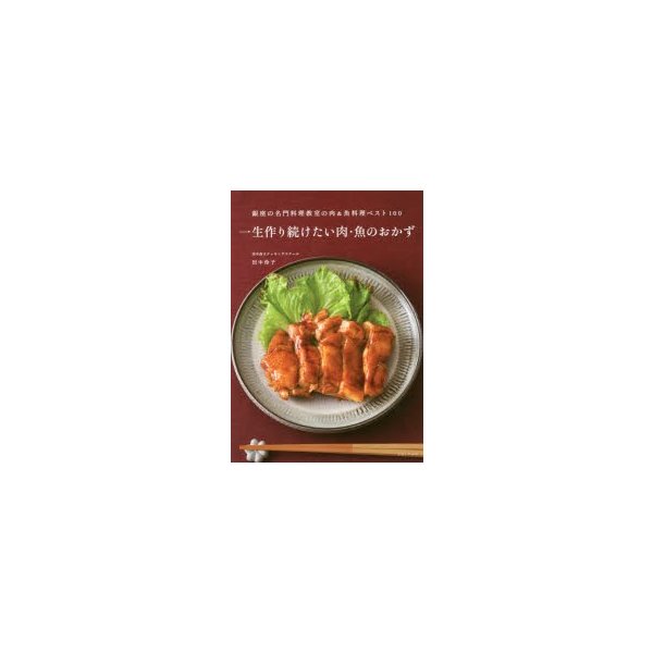 新品本 一生作り続けたい肉 魚のおかず 銀座の名門料理教室の肉 魚料理ベスト100 田中伶子 著 通販 Lineポイント最大0 5 Get Lineショッピング