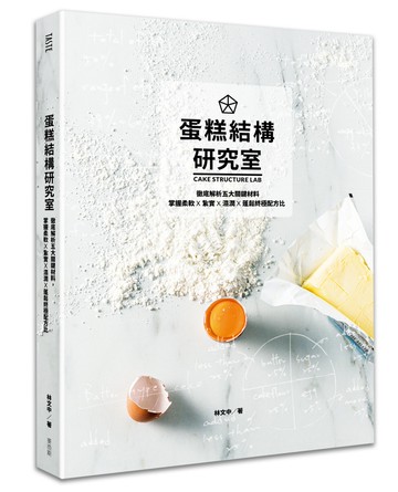 蛋糕結構研究室：徹底解析五大關鍵材料，掌握柔軟×紮實×濕潤×蓬鬆終極配方比