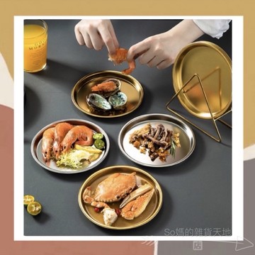 ［so媽］台灣現貨｜304不銹鋼美食盤 家用桌面垃圾 殘渣盤 餐桌圓形小碟 小吃盤 輕奢