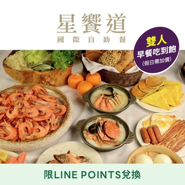 ★618快閃★【星享道酒店】 星饗道國際自助餐雙人早餐吃到飽(假日需加價) 享樂券