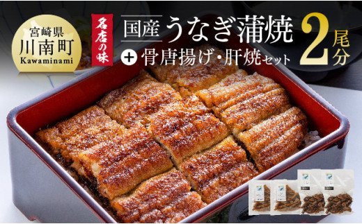 名店の味 宮崎県産うなぎ蒲焼 「満喫セット」(蒲焼き2尾 骨の唐揚げ 肝焼 蒲焼きのタレ・粉山椒) 国産 鰻 蒲焼き [G8408]