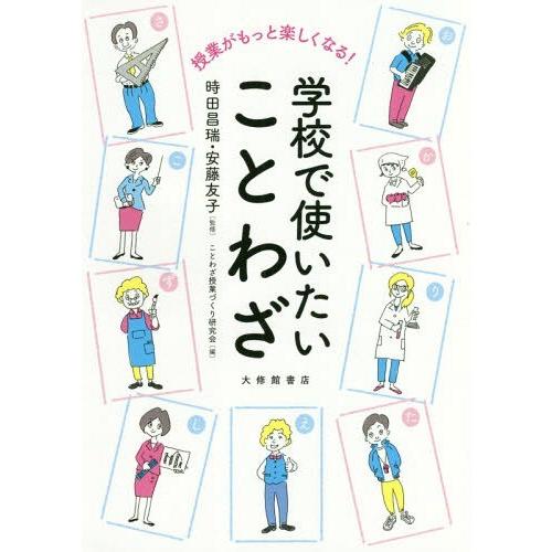 授業がもっと楽しくなる 学校で使いたいことわざ