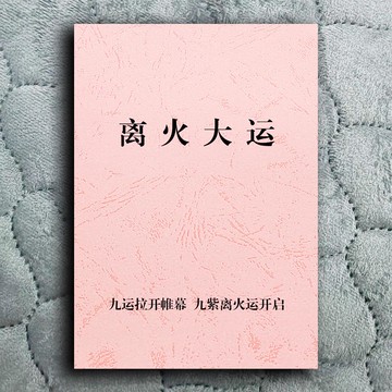 {可打統編 保固一年}《離火大運》2025年青蛇降世九運的氣場將正式開啟