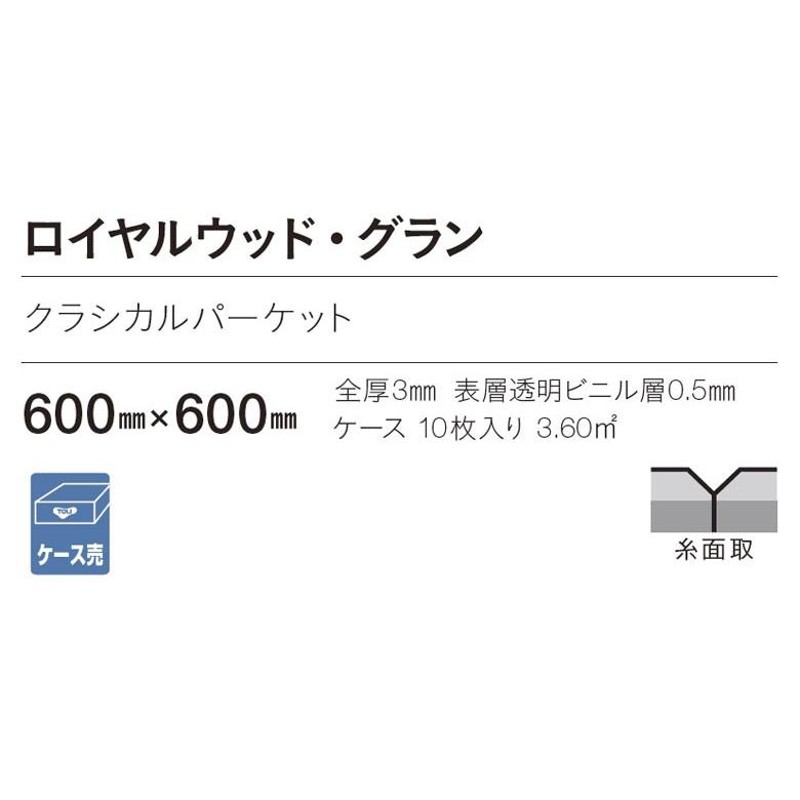 フロアタイル 東リ フローリング DIY リフォーム ビニル床材 ウッド 木目 ロイヤルウッド クラシカルパーケット PWT2335〜PWT2336  | LINEブランドカタログ