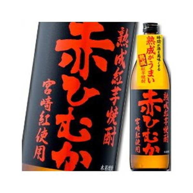 送料無料】福徳長 25度 熟成紅芋焼酎 赤ひむか900ml×2ケース（全12本）【sm】 通販 LINEポイント最大0.5%GET |  LINEショッピング