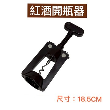 【知久道具屋】紅酒開瓶器 黑色開瓶器 紅酒塞
