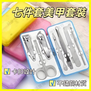 指甲剪塑料盒 7件套指甲剪套裝 指甲刀清潔工具 修甲美容套裝 指甲剪套裝 指甲刀 清潔工具 不銹鋼指甲刀 指甲刀套裝
