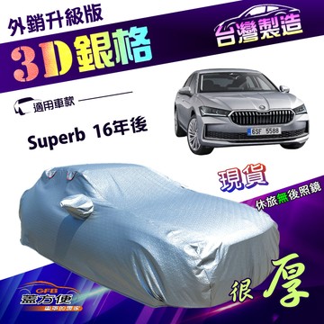 【蓋方便】3D銀格（E型）台灣製加厚南亞外銷版高週波防水車罩《Skoda》Superb 16年後