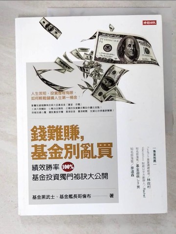 【書寶二手書T8／投資_JVH】錢難賺，基金別亂買_基金黑武士