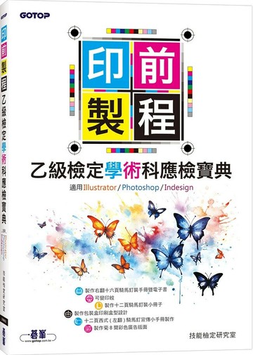 印前製程乙級檢定學術科應檢寶典 (1版) 技能檢定研究室 2024 碁峰
