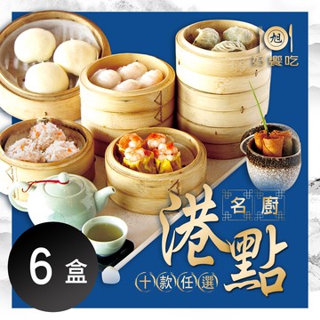 【好饗吃】名廚港點 十款任選 x6盒