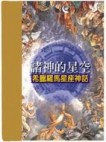 諸神的星空－希臘羅馬星座神話[二手書_普通]