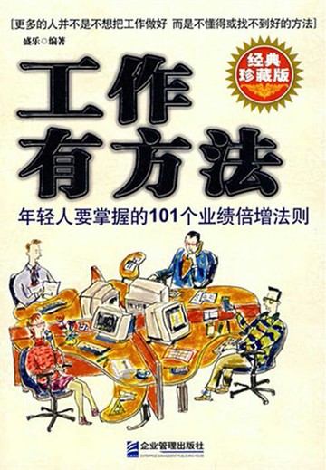 【電子書】工作有方法：年轻人要掌握的101个业绩倍增法则