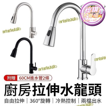 快速出貨 【今日下殺】【精選】兩檔出水 冷熱控制 水龍頭花灑 不鏽鋼水龍頭 水龍頭延伸 抽拉水龍頭 廚房拉伸水龍頭 水龍頭 廚房