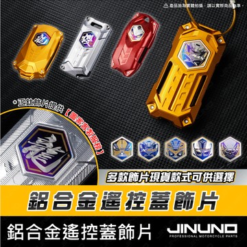 【工廠直營出貨】燈匠keyless遙控蓋飾片 鋁合金鑰匙蓋 鑰匙套 鑰匙 燈匠 keyless 曼巴 DRG 鑰匙蓋