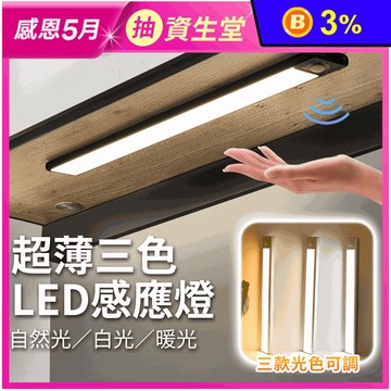 超薄款 LED人體感應燈 LED燈條 三種光色