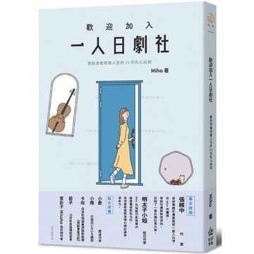 全新 / 歡迎加入一人日劇社：那些走進你我人生的33句扎心台詞 / 創意市集 / 定價:380