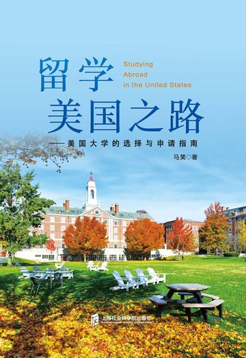 【電子書】留学美国之路——美国大学的选择与申请指南