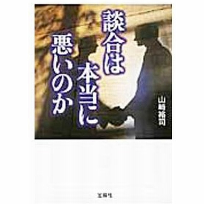 談合は本当に悪いのか 山崎裕司 通販 Lineポイント最大get Lineショッピング