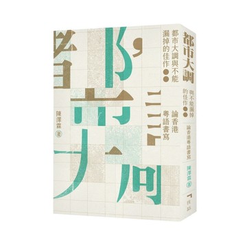 都市大調與不能漏掉的佳作：論香港粵語書寫