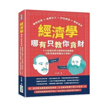 經濟學哪有只教你貪財：邊際效應×產業分工×附加價值×機會成本，十六位經[88折] TAAZE讀冊生活