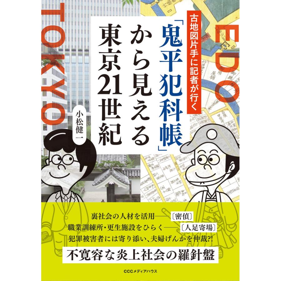 鬼平犯科帳 から見える東京21世紀 古地図片手に記者が行く 小松健一 著