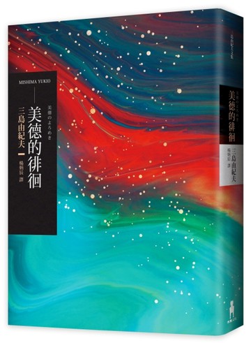美德的徘徊（二版）[二手書_良好]
