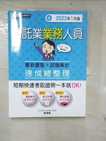 【書寶二手書T9／進修考試_UHO】信託業業務人員速成總整理