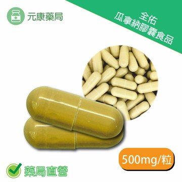 元康瓜拿納SOSO膠囊食品500mg/粒 促進代謝 燃燒 利水 台灣公司貨