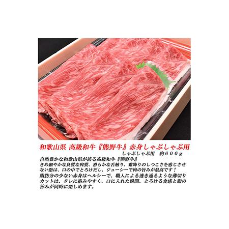 ふるさと納税 和歌山産　高級和牛『熊野牛』　赤身しゃぶしゃぶ用 和歌山県美浜町