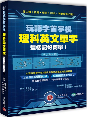 玩轉字首字根：理科英文單字這樣記好簡單！