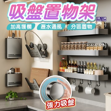 吸盤置物架 太空鋁收納架 掛勾置物架 鍋蓋架 菜板架 砧板架 廚房置物架 菜刀架 筷子筒 調味料架 壁掛置物架
