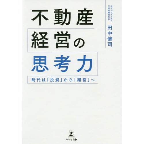 不動産経営の思考力 時代は 投資 から 経営 へ