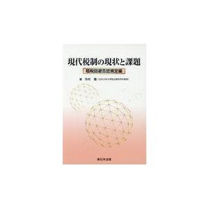 翌日発送・現代税制の現状と課題　租税回避否認規定編 今村隆