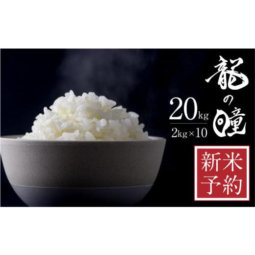 ふるさと納税 岐阜県 飛騨市 2023年産 龍の瞳飛騨産 2kg ×10  計 20kg 令和5年産 新米