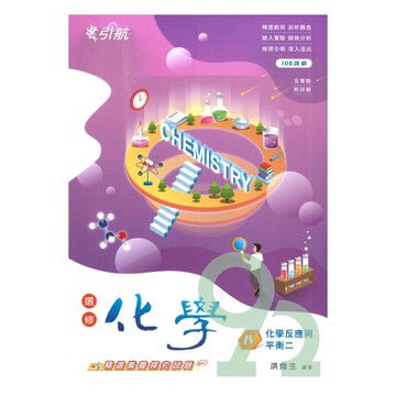 康寧泰順高中引航講義選修化學(IV)