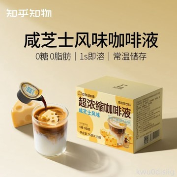 咖啡液 知乎知物咖啡液鹹起司拿鐵微甜拿鐵美式無糖即溶咖啡15g×15顆