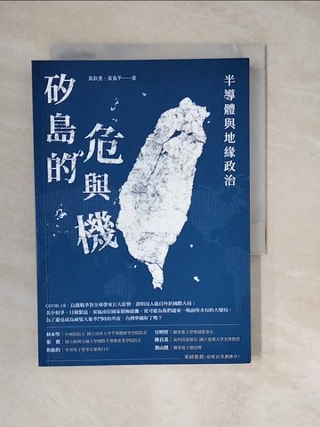 【書寶二手書T4／財經企管_XWR】矽島的危與機：半導體與地緣政治_黃欽勇, 黃逸平