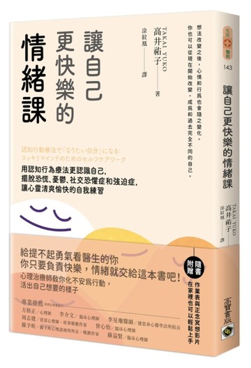讓自己更快樂的情緒課：用認知行為療法更認識自己，擺脫恐慌、憂鬱、社交恐懼[二手書_近全新]