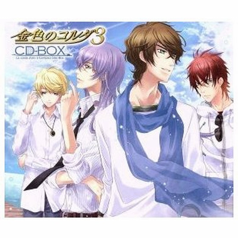 金色のコルダ３ ｃｄ ｂｏｘ ゲーム ミュージック 高木礼子 小日向かなで 福山潤 如月響也 小西克幸 如月律 内田夕夜 榊大地 水橋かおり 通販 Lineポイント最大0 5 Get Lineショッピング