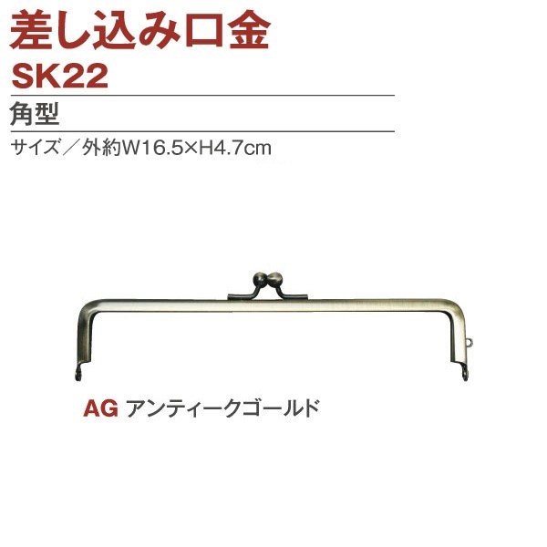 口金 差し込み口金 がま口 16.8cm 口金