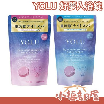 日本直送????YOLU 重碳酸 好夢入浴錠 碳酸錠 泡澡放鬆 泡湯 溫泉 入浴劑 【小福部屋】