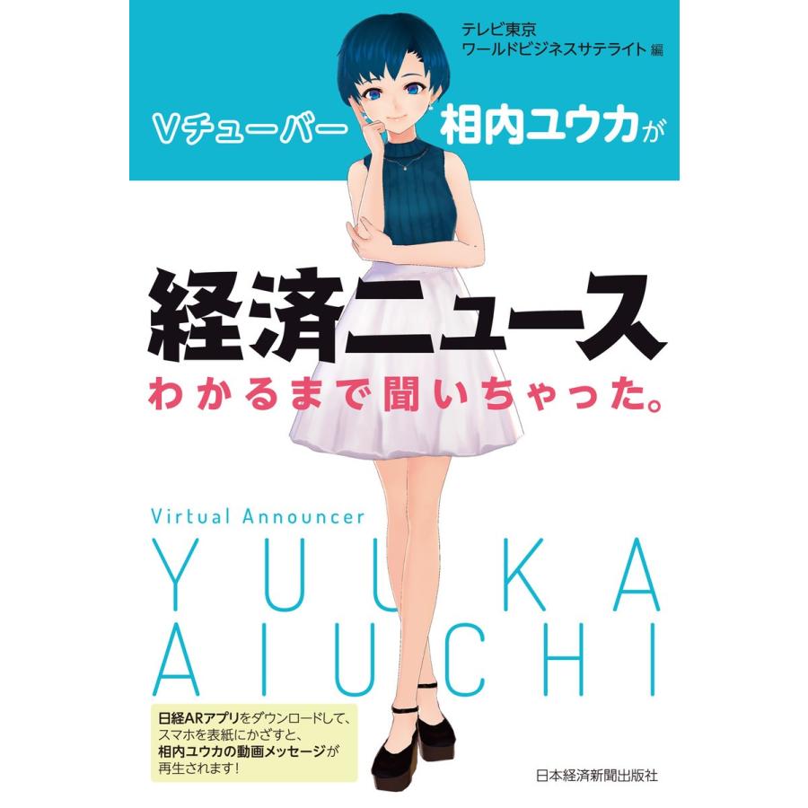 Vチューバー相内ユウカが経済ニュースわかるまで聞いちゃった