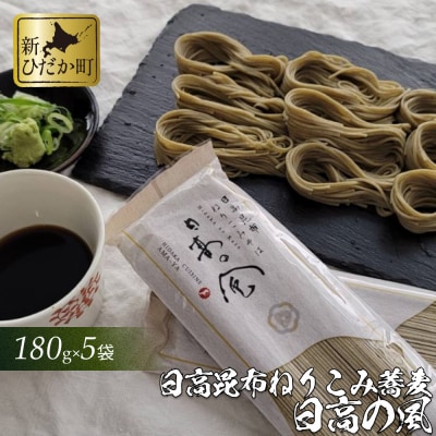 日高昆布ねりこみ蕎麦 日高の風 計900g(180g×5袋)