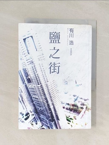 【書寶二手書T1／翻譯小說_U5X】鹽之街_有川浩