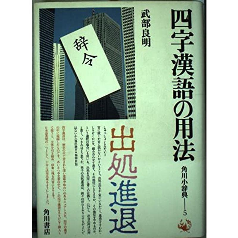 四字漢語の用法 (角川小辞典)