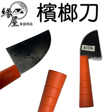 鑫吉美檳榔刀 【緣屋百貨】天天出貨 水果刀 小料理刀 菜刀 切片刀 料理刀 切菜  刀 蔬果刀 小刀 檳榔刀