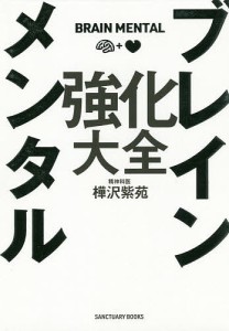 ブレインメンタル強化大全 樺沢紫苑