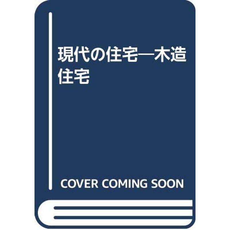 現代の住宅?木造住宅