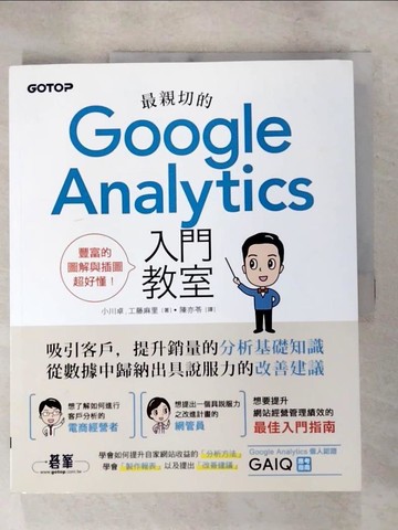 【書寶二手書T8／行銷_JSA】最親切的Google Analytics入門教室_小川卓, 工藤麻里, 陳亦苓